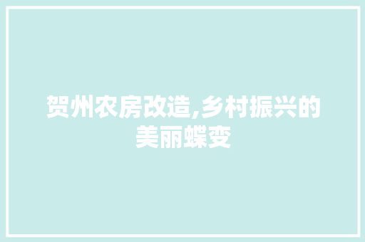 贺州农房改造,乡村振兴的美丽蝶变