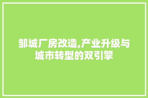 邹城厂房改造,产业升级与城市转型的双引擎 装修材料