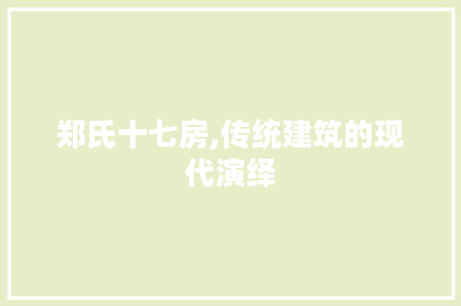 郑氏十七房,传统建筑的现代演绎