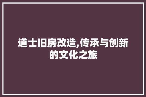 道士旧房改造,传承与创新的文化之旅 庭院装修