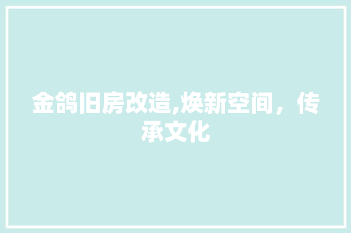 金鸽旧房改造,焕新空间，传承文化 景观设计