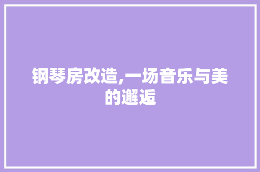 钢琴房改造,一场音乐与美的邂逅