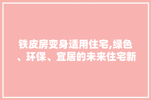铁皮房变身适用住宅,绿色、环保、宜居的未来住宅新趋势