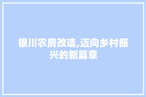 银川农房改造,迈向乡村振兴的新篇章 隔断设计