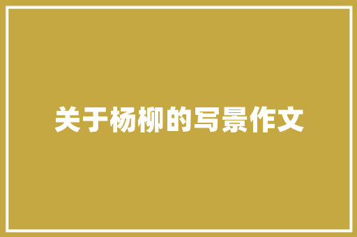 阜阳棚户区改造,旧貌换新颜，助力城市高质量发展