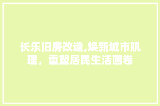 长乐旧房改造,焕新城市肌理，重塑居民生活画卷 墙面装饰