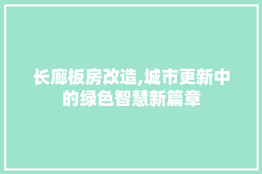 长廊板房改造,城市更新中的绿色智慧新篇章 墙面装饰
