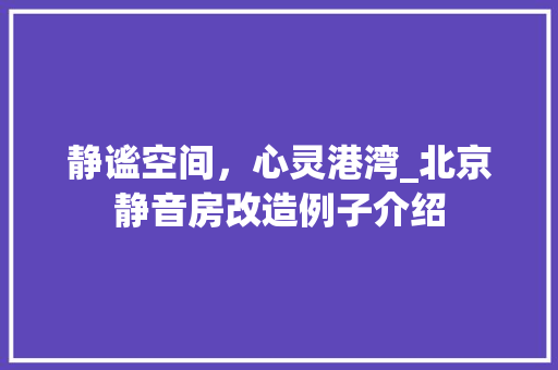 静谧空间，心灵港湾_北京静音房改造例子介绍