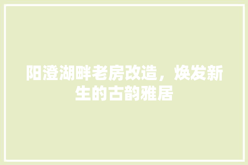 阳澄湖畔老房改造，焕发新生的古韵雅居