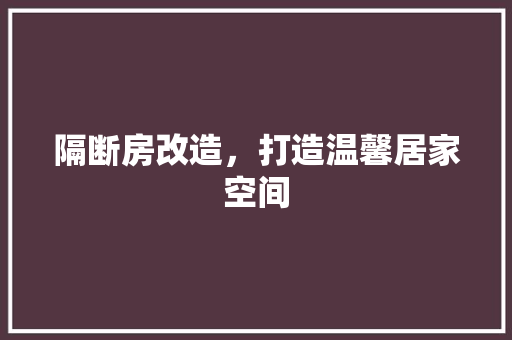 隔断房改造，打造温馨居家空间