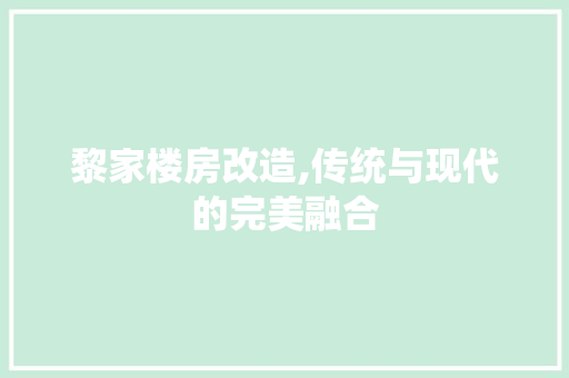 黎家楼房改造,传统与现代的完美融合
