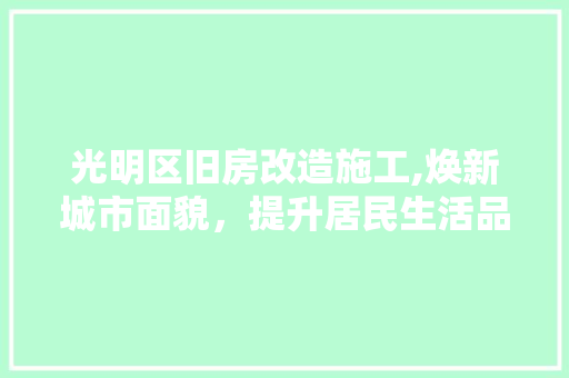光明区旧房改造施工,焕新城市面貌，提升居民生活品质