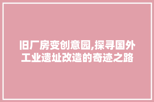 旧厂房变创意园,探寻国外工业遗址改造的奇迹之路