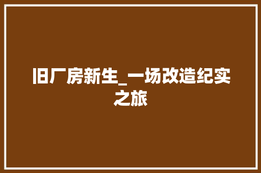 旧厂房新生_一场改造纪实之旅