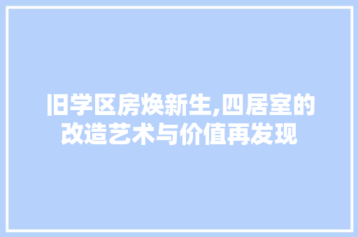 旧学区房焕新生,四居室的改造艺术与价值再发现
