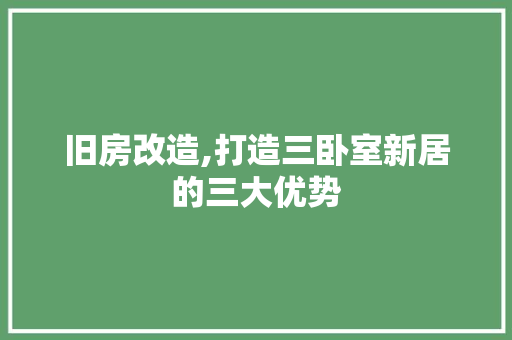 旧房改造,打造三卧室新居的三大优势