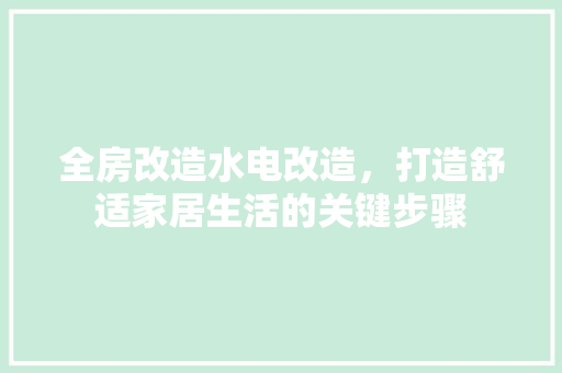 全房改造水电改造，打造舒适家居生活的关键步骤