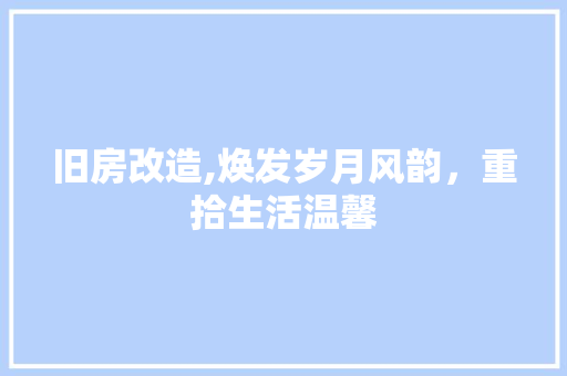 旧房改造,焕发岁月风韵，重拾生活温馨 门窗装修