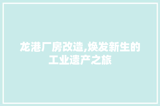 龙港厂房改造,焕发新生的工业遗产之旅