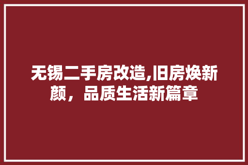 无锡二手房改造,旧房焕新颜，品质生活新篇章