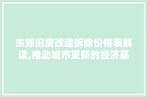 东郊旧房改造拆除价格表解读,推动城市更新的经济基石