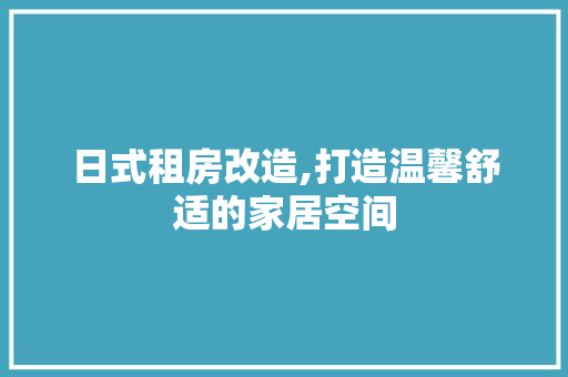 日式租房改造,打造温馨舒适的家居空间 地面装修