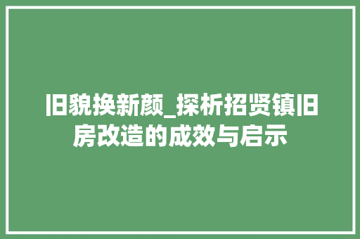 旧貌换新颜_探析招贤镇旧房改造的成效与启示