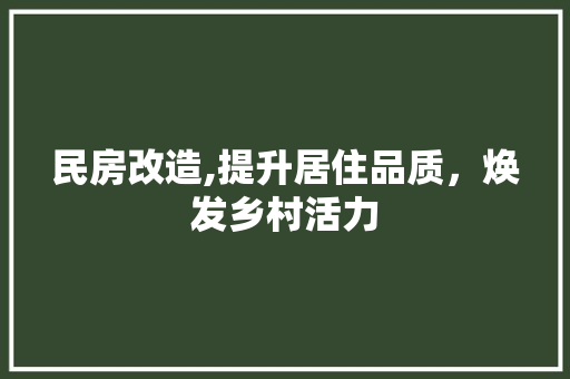 民房改造,提升居住品质，焕发乡村活力