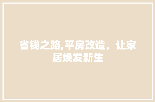 省钱之路,平房改造，让家居焕发新生