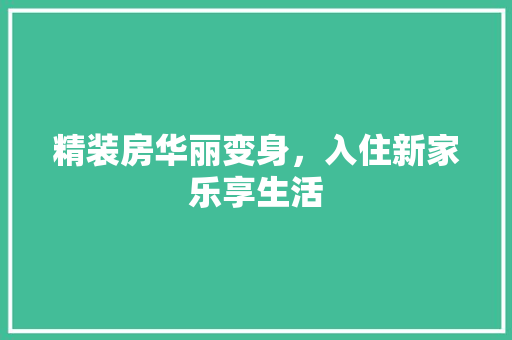 精装房华丽变身，入住新家乐享生活 景观设计