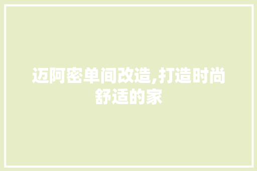 迈阿密单间改造,打造时尚舒适的家