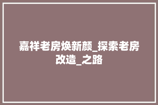 嘉祥老房焕新颜_探索老房改造_之路