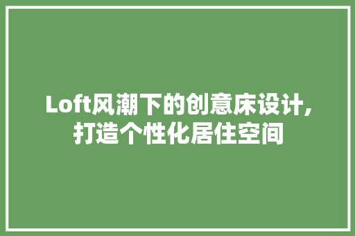 Loft风潮下的创意床设计,打造个性化居住空间 庭院装修