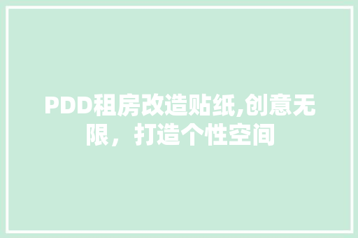 PDD租房改造贴纸,创意无限，打造个性空间