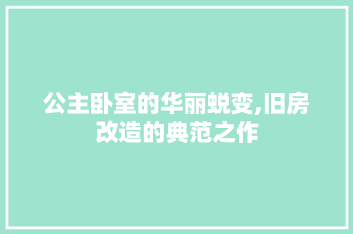 公主卧室的华丽蜕变,旧房改造的典范之作