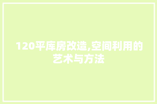 120平库房改造,空间利用的艺术与方法