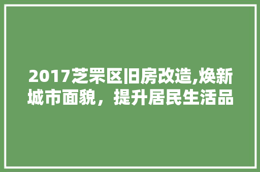 2017芝罘区旧房改造,焕新城市面貌，提升居民生活品质