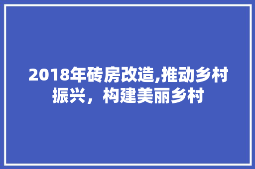2018年砖房改造,推动乡村振兴，构建美丽乡村