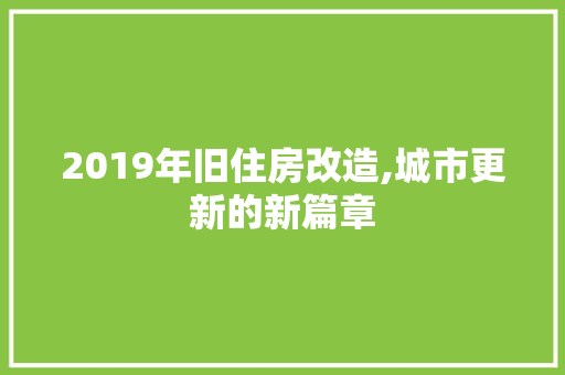 2019年旧住房改造,城市更新的新篇章 地面装修